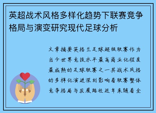 英超战术风格多样化趋势下联赛竞争格局与演变研究现代足球分析