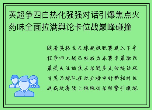 英超争四白热化强强对话引爆焦点火药味全面拉满舆论卡位战巅峰碰撞 英超争四白热化强强对话引爆焦点火药味全面拉满舆论卡位战巅峰碰撞