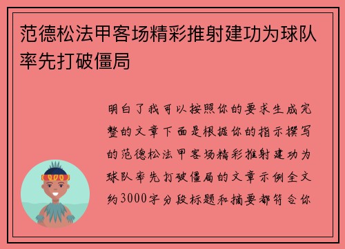 范德松法甲客场精彩推射建功为球队率先打破僵局 范德松法甲客场精彩推射建功为球队率先打破僵局