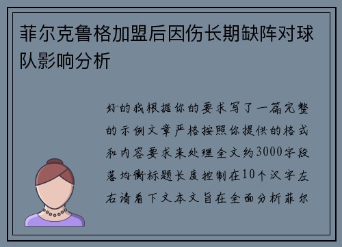 菲尔克鲁格加盟后因伤长期缺阵对球队影响分析