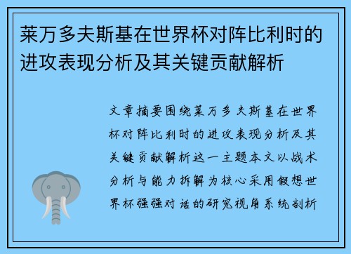 莱万多夫斯基在世界杯对阵比利时的进攻表现分析及其关键贡献解析 莱万多夫斯基在世界杯对阵比利时的进攻表现分析及其关键贡献解析