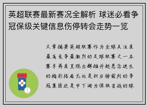 英超联赛最新赛况全解析 球迷必看争冠保级关键信息伤停转会走势一览