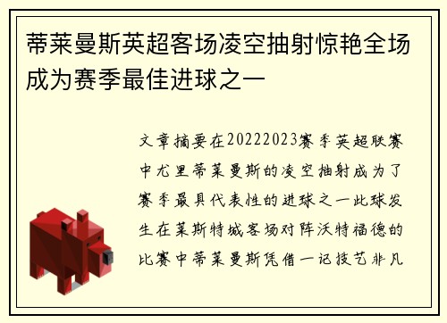 蒂莱曼斯英超客场凌空抽射惊艳全场成为赛季最佳进球之一 蒂莱曼斯英超客场凌空抽射惊艳全场成为赛季最佳进球之一