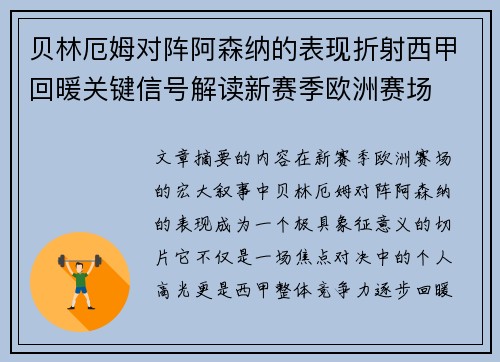 贝林厄姆对阵阿森纳的表现折射西甲回暖关键信号解读新赛季欧洲赛场