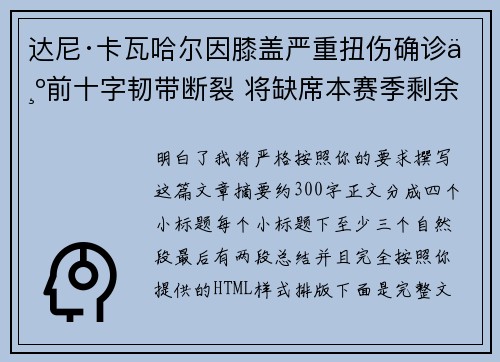 达尼·卡瓦哈尔因膝盖严重扭伤确诊为前十字韧带断裂 将缺席本赛季剩余所有比赛 达尼·卡瓦哈尔因膝盖严重扭伤确诊为前十字韧带断裂 将缺席本赛季剩余所有比赛