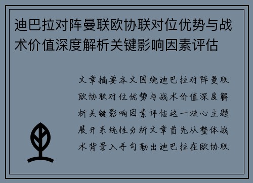 迪巴拉对阵曼联欧协联对位优势与战术价值深度解析关键影响因素评估 迪巴拉对阵曼联欧协联对位优势与战术价值深度解析关键影响因素评估