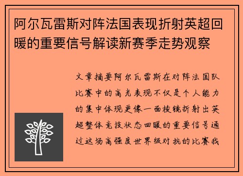 阿尔瓦雷斯对阵法国表现折射英超回暖的重要信号解读新赛季走势观察 阿尔瓦雷斯对阵法国表现折射英超回暖的重要信号解读新赛季走势观察