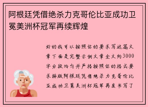 阿根廷凭借绝杀力克哥伦比亚成功卫冕美洲杯冠军再续辉煌 阿根廷凭借绝杀力克哥伦比亚成功卫冕美洲杯冠军再续辉煌