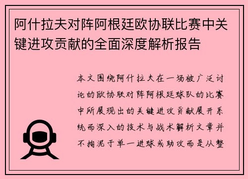 阿什拉夫对阵阿根廷欧协联比赛中关键进攻贡献的全面深度解析报告 阿什拉夫对阵阿根廷欧协联比赛中关键进攻贡献的全面深度解析报告