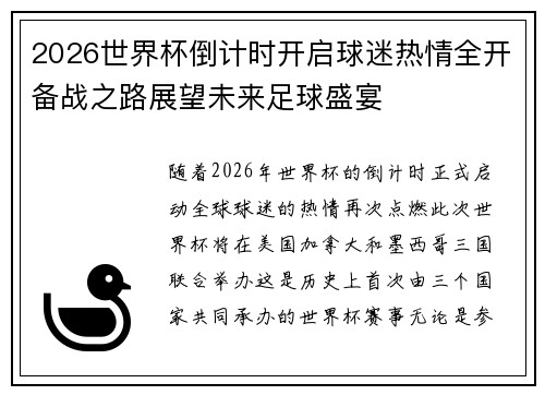 2026世界杯倒计时开启球迷热情全开备战之路展望未来足球盛宴 2026世界杯倒计时开启球迷热情全开备战之路展望未来足球盛宴