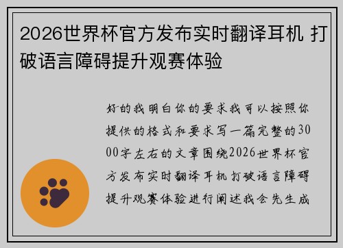 2026世界杯官方发布实时翻译耳机 打破语言障碍提升观赛体验 2026世界杯官方发布实时翻译耳机 打破语言障碍提升观赛体验