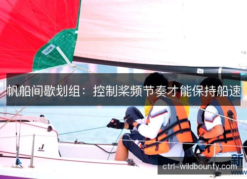 帆船间歇划组：控制桨频节奏才能保持船速
