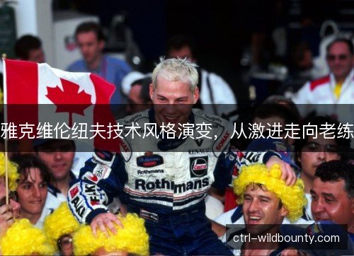 雅克维伦纽夫技术风格演变,从激进走向老练 雅克维伦纽夫技术风格演变,从激进走向老练