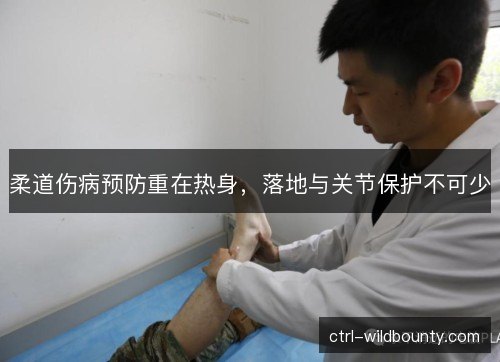 柔道伤病预防重在热身，落地与关节保护不可少